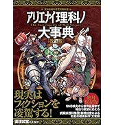 アリエナイ理科ノ大事典 改訂版 | 薬理凶室 |本 | 通販 | Amazon